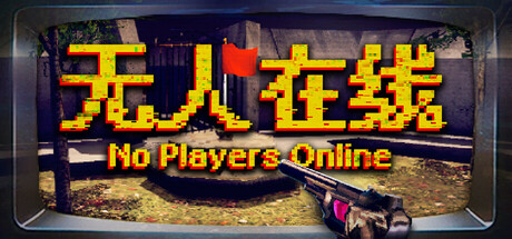 无人在线（No Players Online）中文版
