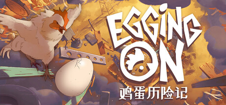鸡蛋历险记（Egging On）中文版