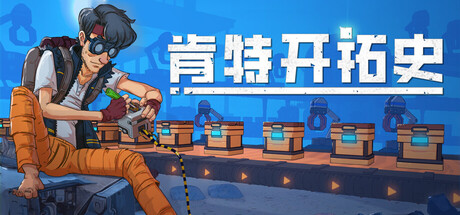 肯特开拓史（Kentum）中文版