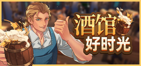 酒馆好时光（Inn Tycoon）中文版