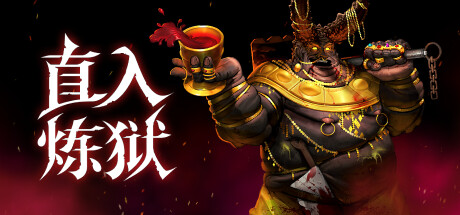 直入炼狱（Into Evil）中文版