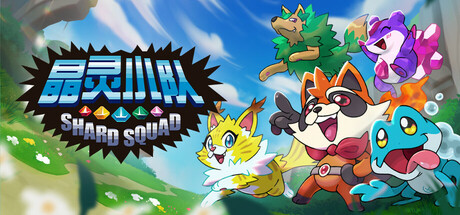 晶灵小队（Shard Squad）中文版