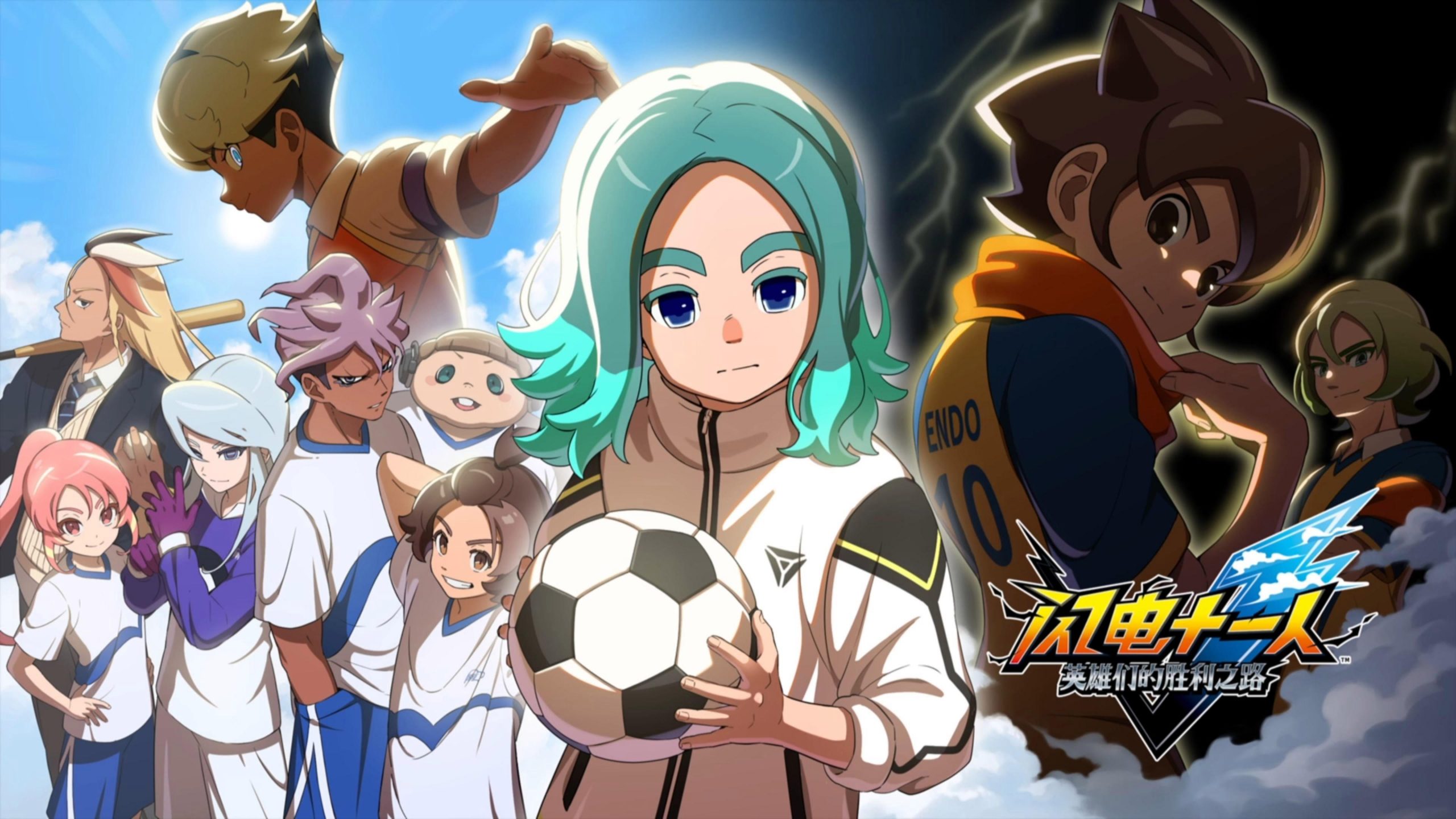 闪电十一人 英雄们的胜利之路（INAZUMA ELEVEN Victory Road）中文版