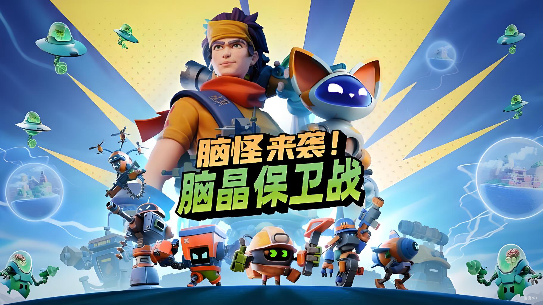 脑怪来袭!脑晶保卫战(Chip n Clawz vs The Brainioids)中文版