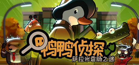 鸭鸭侦探:萨拉米香肠之谜(Duck Detective: The Secret Salami)中文版