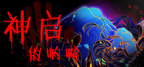 神启的呐喊(Divines Howl)中文版