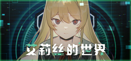 艾莉丝的世界(Alice’s World)中文版