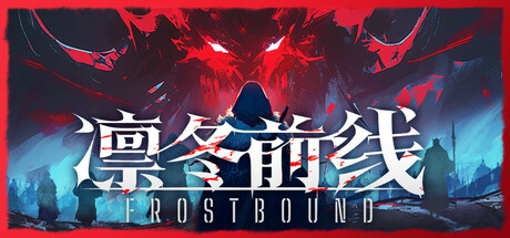 凛冬前线（FrostBound）中文版