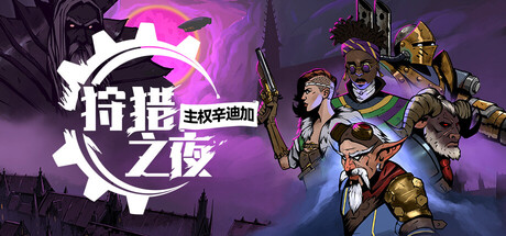 狩猎之夜：主权辛迪加（Hunter’s Moon: A Sovereign Syndicate Adventure）中文版