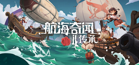 航海奇闻2：传承（Pirates Outlaws 2: Heritage）中文版