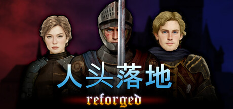人头落地：重铸版（Heads Will Roll: Reforged）中文版