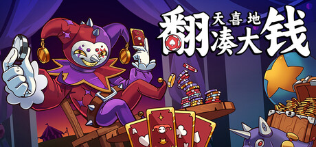 翻天喜地凑大钱（This Aint Even Poker Ya Joker）中文版