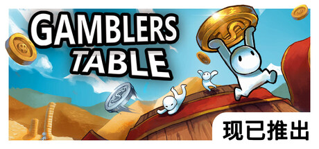 硬币桌（Gamblers Table）中文版
