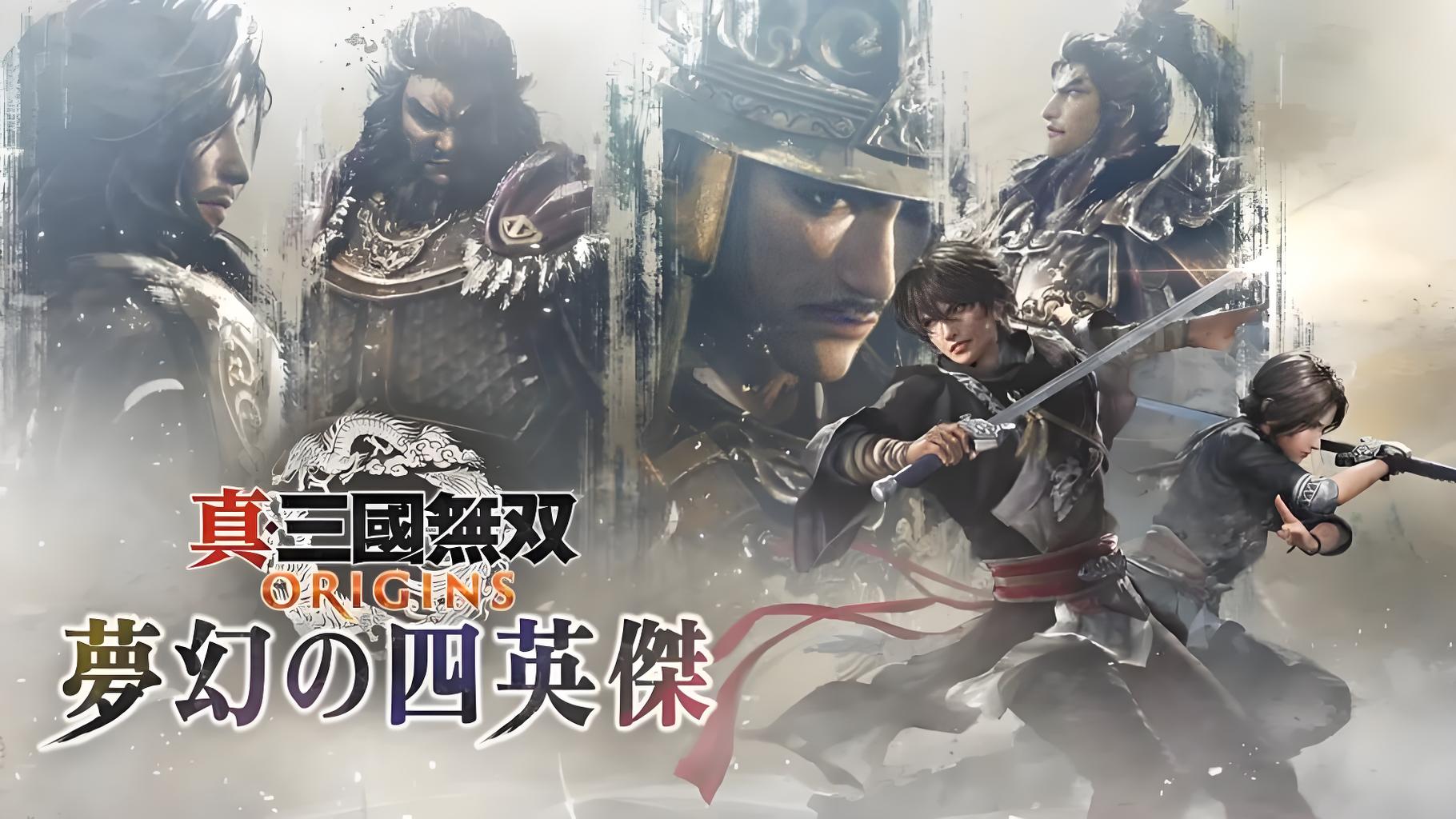 真・三国无双 起源（Dynasty Warriors: Origins）中文版