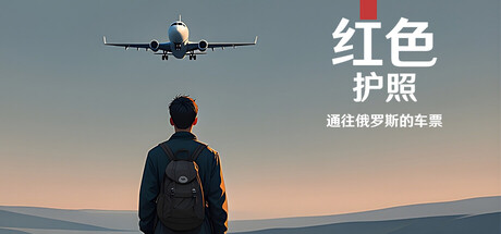 红色护照：通往俄罗斯的车票（Red Passport: Ticket to Russia）中文版