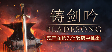 铸剑吟（Bladesong）中文版