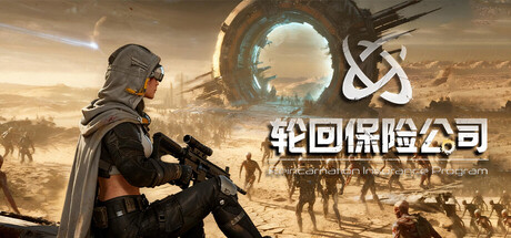 轮回保险公司 R.I.P.（R.I.P Reincarnation Insurance Program）中文版