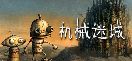 机械迷城(Machinarium)中文版