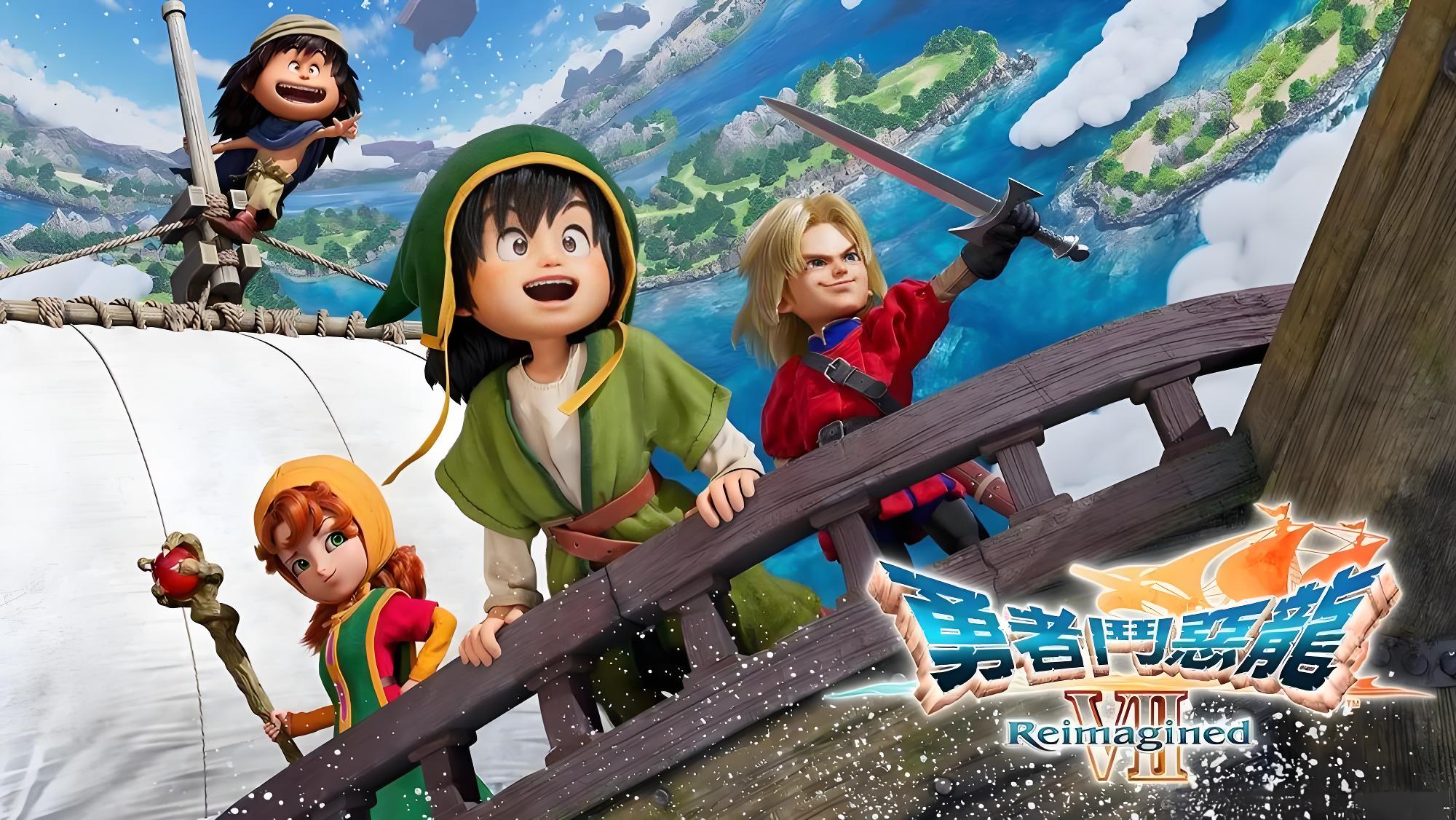 勇者斗恶龙7：重制版（Dragon Quest VII Reimagined）中文版