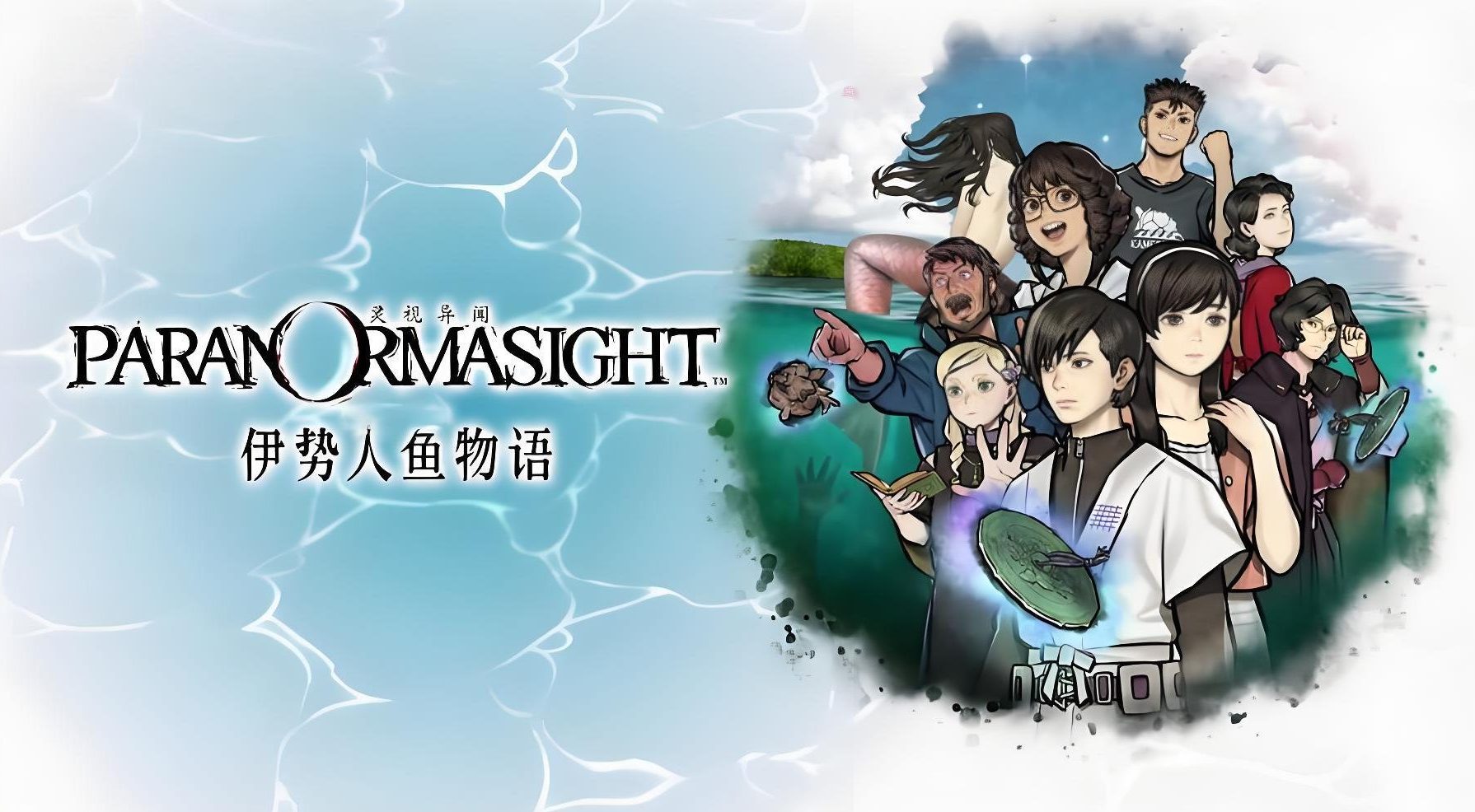 伊势人鱼物语（PARANORMASIGHT The Mermaids Curse）中文版
