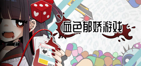 血色郁娇游戏（Menherarium）中文版