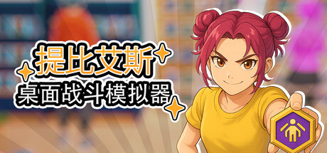 桌面战斗模拟器（Table Battle Simulator）中文版