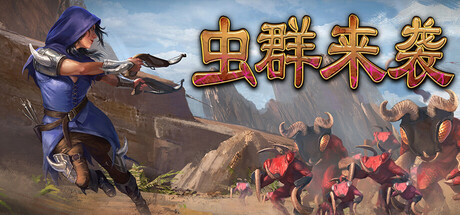 虫群来袭（Here Comes The Swarm）中文版