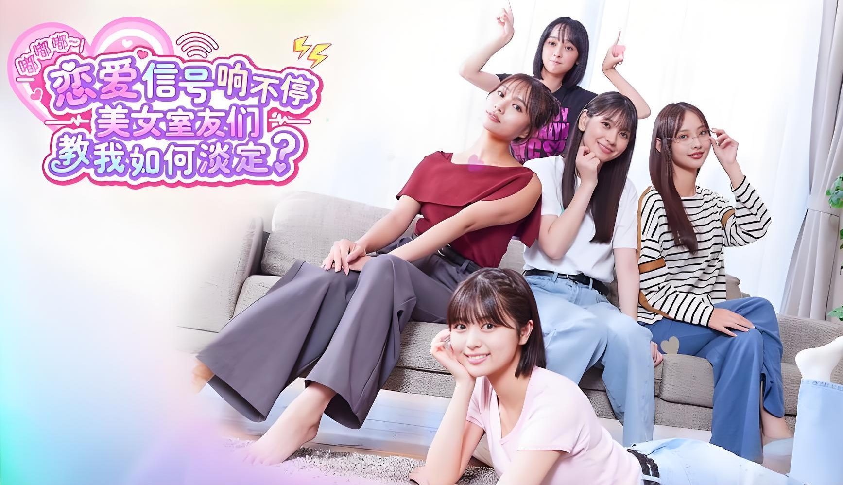 嘟嘟嘟~恋爱信号响不停，美女室友们教我如何淡定？中文版