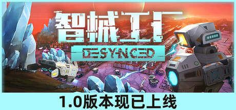 智械工厂（Desynced）中文版