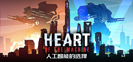 人工智能的选择（Heart Of The Machine）中文版
