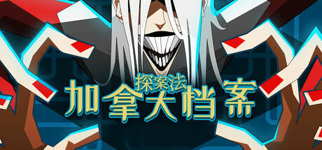 探案法：加拿大档案（Methods: The Canada Files）中文版