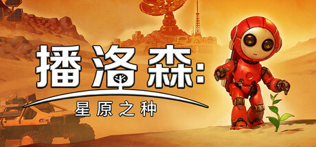 播洛森：星原之种（Blossom: The Seed of Life）中文版