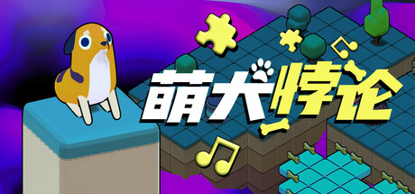 萌犬悖论（The PARADOGX Incident）中文版