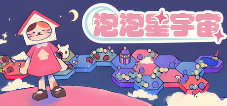 泡泡星宇宙（Bubblegum Galaxy）中文版