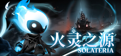 火灵之源（Solateria）中文版