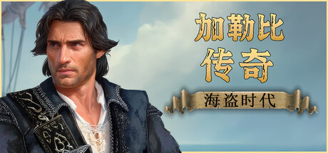 加勒比传奇：海盗时代（Caribbean Legend: Age of Pirates）中文版