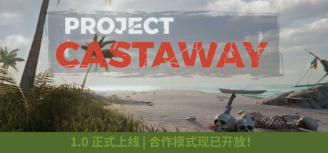 漂流计划（Project Castaway）中文版