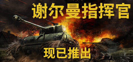 谢尔曼指挥官（Sherman Commander）中文版