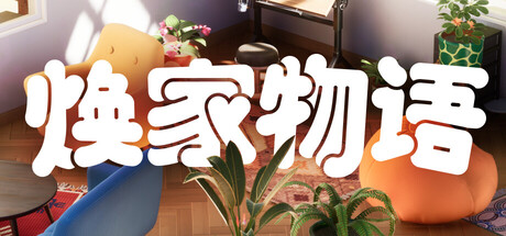 焕家物语（Hozy）中文版