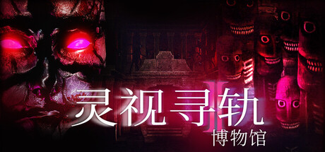 灵视寻轨：博物馆（Paragnosia Museum）中文版