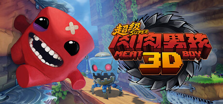 超级肉肉男孩3D（Super Meat Boy 3D）中文版