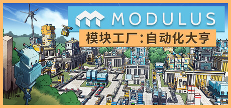 模块工厂：自动化大亨（Modulus: Factory Automation）中文版