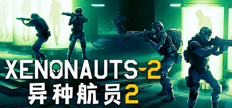 异种航员2（Xenonauts 2）中文版