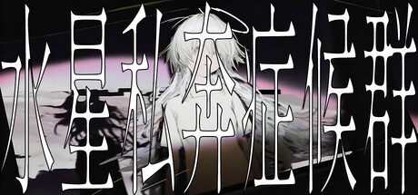 水星私奔症候群（Mercury Elopement Syndrome）中文版