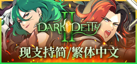 黑暗神祇2（Dark Deity 2）中文版