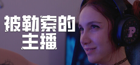 被勒索的主播（Hacked: The Streamer）中文版