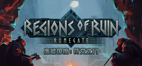 废墟国度：符文之门（Regions of Ruin: Runegate）中文版