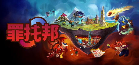 罪托邦（Sintopia）中文版