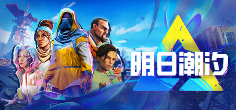 明日潮汐（Tides of Tomorrow）中文版