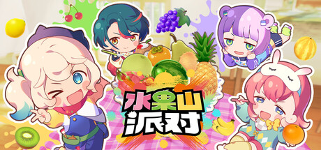 水果山派对（Fruit Mountain Party）中文版